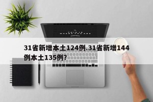 31省新增本土124例.31省新增144例本土135例？