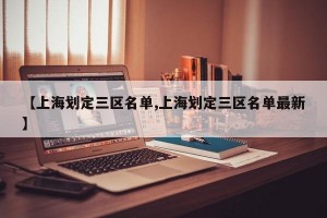 【上海划定三区名单,上海划定三区名单最新】