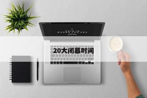 20大闭幕时间