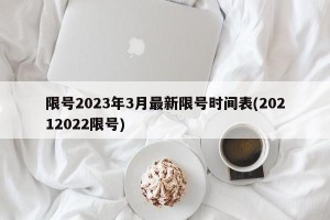 限号2023年3月最新限号时间表(20212022限号)