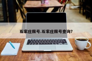 石家庄限号.石家庄限号查询？