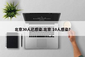 北京30人已感染.北京 10人感染？