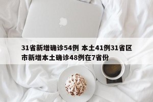 31省新增确诊54例 本土41例31省区市新增本土确诊48例在7省份