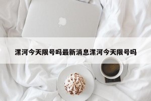 漯河今天限号吗最新消息漯河今天限号吗