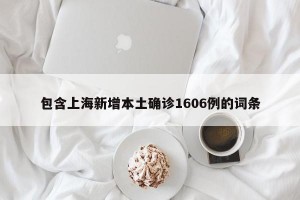 包含上海新增本土确诊1606例的词条