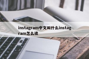 instagram中文叫什么instagram怎么读