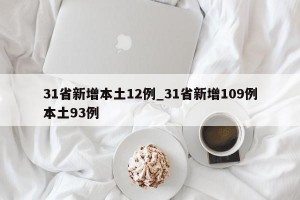 31省新增本土12例_31省新增109例本土93例