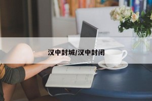 汉中封城/汉中封闭