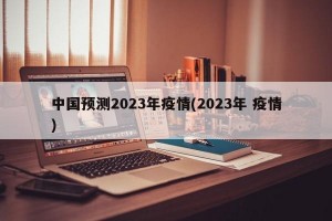 中国预测2023年疫情(2023年 疫情)