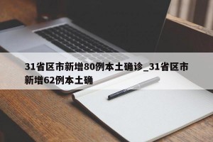 31省区市新增80例本土确诊_31省区市新增62例本土确