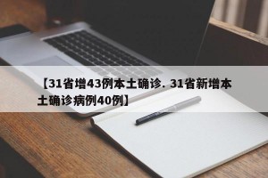 【31省增43例本土确诊. 31省新增本土确诊病例40例】