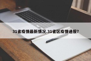 31省疫情最新情况.31省区疫情通报？