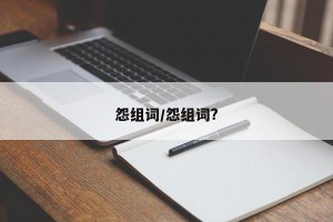 怨组词/怨组词?