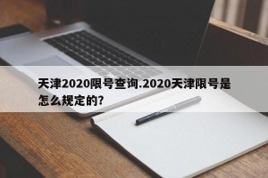天津2020限号查询.2020天津限号是怎么规定的？