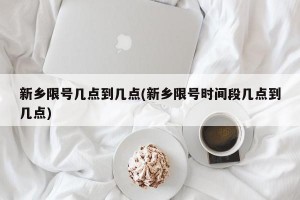 新乡限号几点到几点(新乡限号时间段几点到几点)
