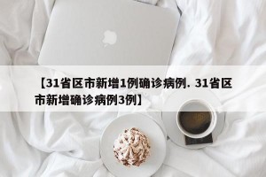 【31省区市新增1例确诊病例. 31省区市新增确诊病例3例】
