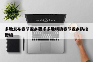 多地发布春节返乡要求多地明确春节返乡防控措施