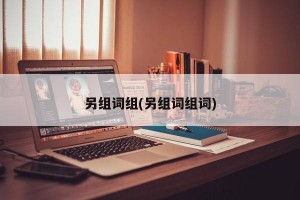 另组词组(另组词组词)