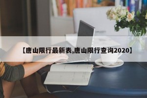 【唐山限行最新表,唐山限行查询2020】