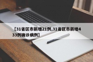 【31省区市新增21例,31省区市新增433例确诊病例】