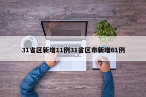 31省区新增11例31省区市新增61例