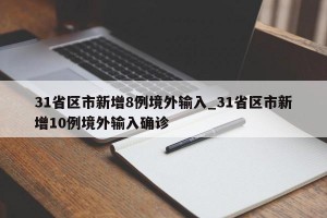 31省区市新增8例境外输入_31省区市新增10例境外输入确诊