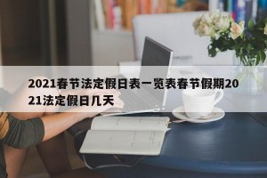 2021春节法定假日表一览表春节假期2021法定假日几天