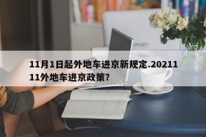11月1日起外地车进京新规定.2021111外地车进京政策？