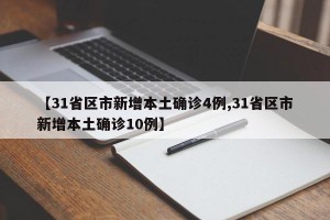 【31省区市新增本土确诊4例,31省区市新增本土确诊10例】