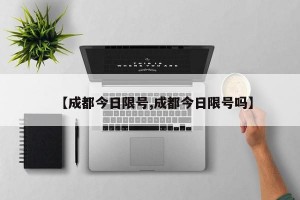 【成都今日限号,成都今日限号吗】