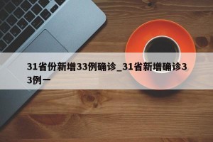 31省份新增33例确诊_31省新增确诊33例一