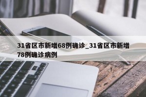 31省区市新增68例确诊_31省区市新增78例确诊病例