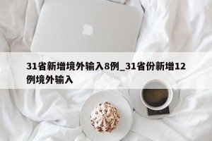 31省新增境外输入8例_31省份新增12例境外输入