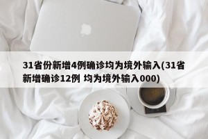 31省份新增4例确诊均为境外输入(31省新增确诊12例 均为境外输入000)