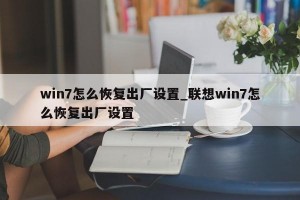 win7怎么恢复出厂设置_联想win7怎么恢复出厂设置