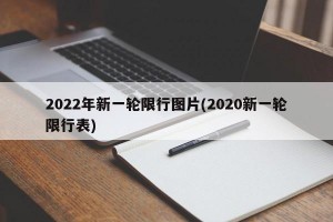 2022年新一轮限行图片(2020新一轮限行表)