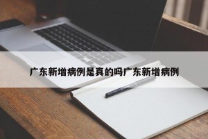广东新增病例是真的吗广东新增病例