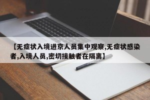 【无症状入境进京人员集中观察,无症状感染者,入境人员,密切接触者在隔离】