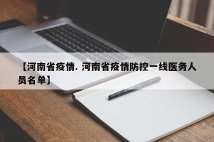 【河南省疫情. 河南省疫情防控一线医务人员名单】