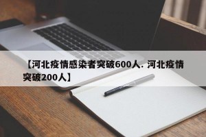 【河北疫情感染者突破600人. 河北疫情突破200人】