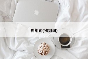 狗组词(猕组词)