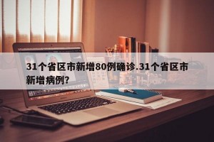 31个省区市新增80例确诊.31个省区市新增病例？