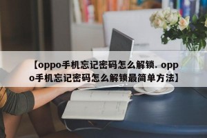 【oppo手机忘记密码怎么解锁. oppo手机忘记密码怎么解锁最简单方法】