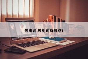 烛组词.烛组词有哪些？