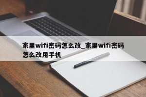 家里wifi密码怎么改_家里wifi密码怎么改用手机