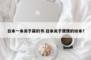 日本一本关于屎的书.日本关于便便的绘本？