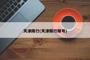 天津限行(天津限行限号)