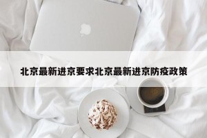 北京最新进京要求北京最新进京防疫政策