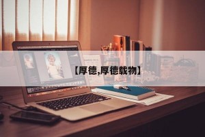 【厚德,厚德载物】