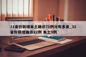 31省份新增本土确诊71例分布多省_31省份新增确诊22例 本土9例